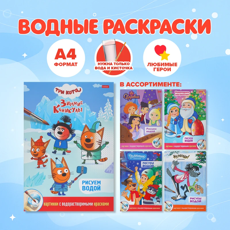Раскраска "Рисуем водой", А4, в ассортименте