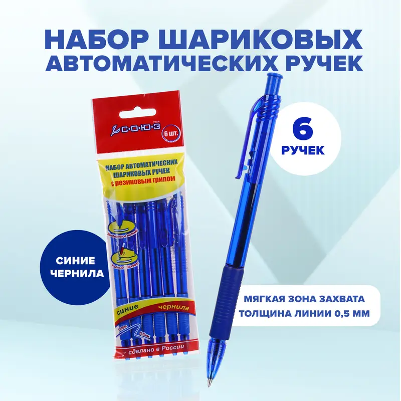 Набор шариковых автоматических ручек, СОЮЗ, 6 шт., в ассортименте