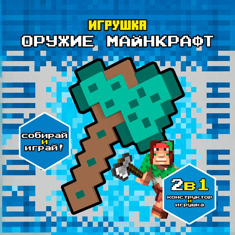Игрушка для конструирования "Оружие Майнкрафт", в ассортименте