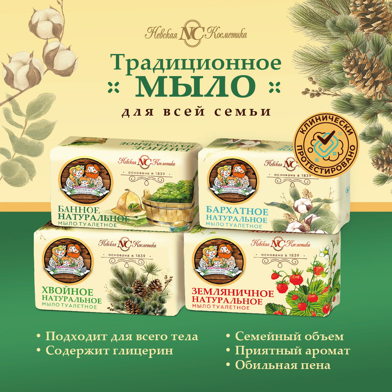 Туалетное мыло, Невская косметика, 180 г, в ассортименте