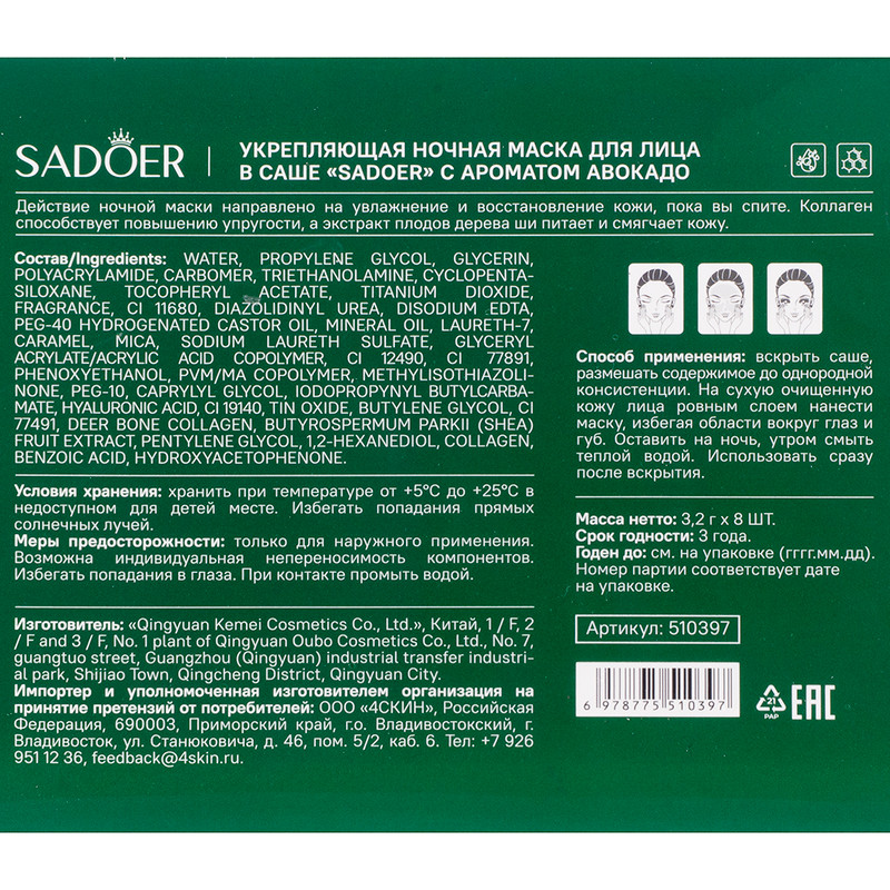 Маска для лица ночная, SADOER, авокадо, 8х3,2 г