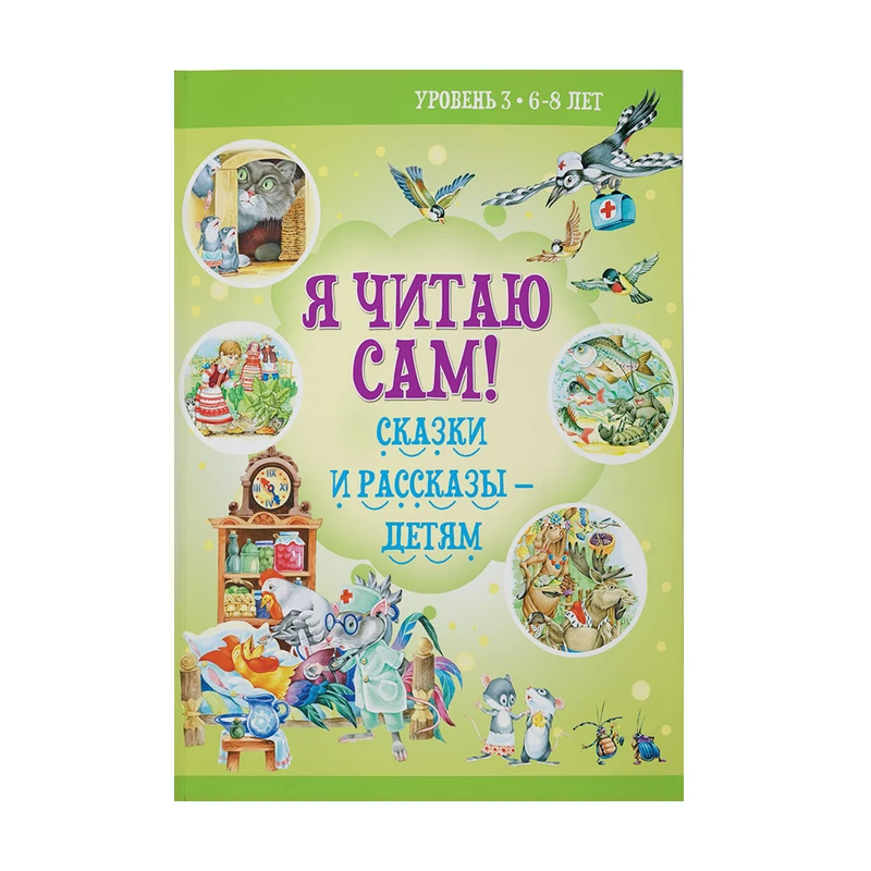 Серия книг "Я читаю сам", в ассортименте