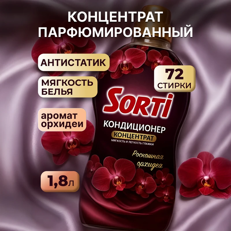Кондиционер концентрат, Sorti, 1,8 кг, в ассортименте