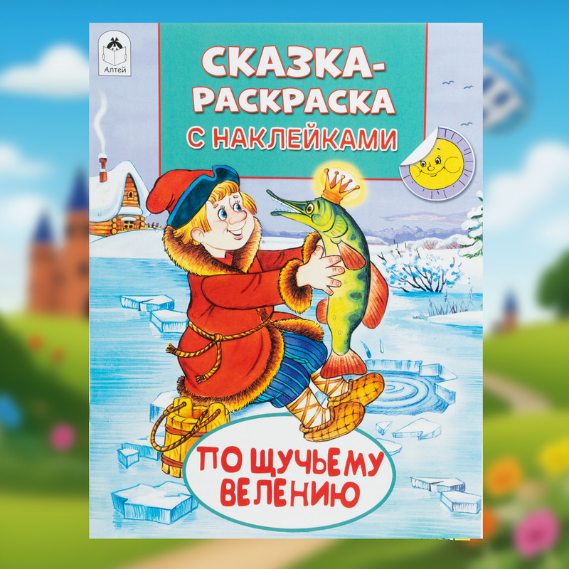 Серия книг «Сказка-раскраска с наклейками»