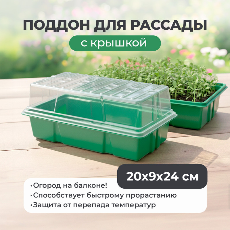 Поддон для рассады с крышкой, АгроСнабРитейл, 20х9х34 см