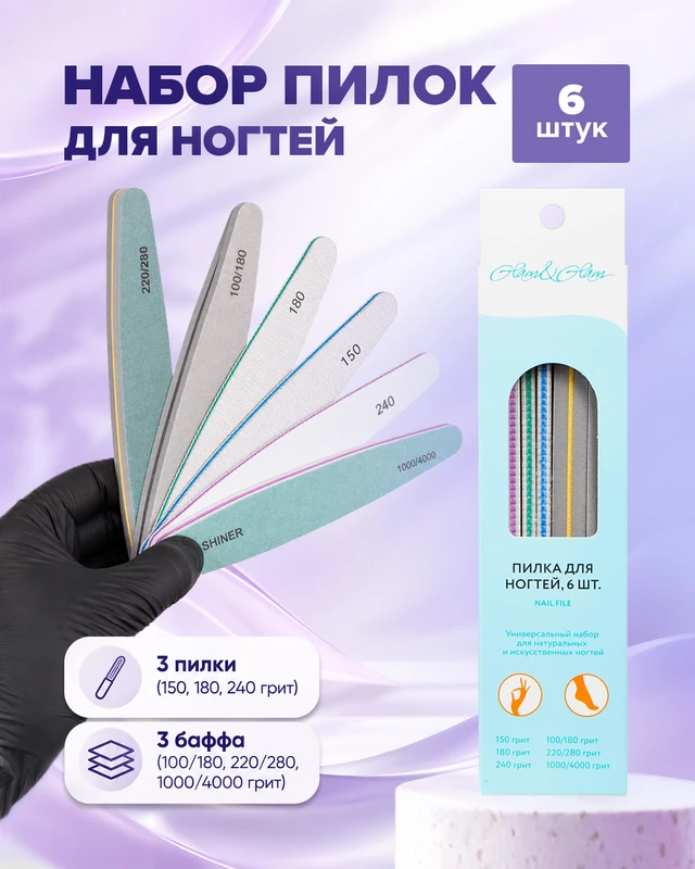 Пилка для ногтей, Glam&Glam, 6 шт.