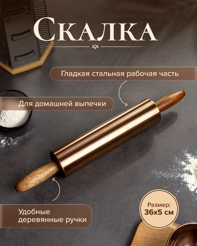 Скалка, 36 см