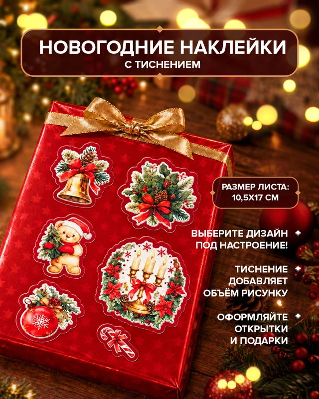 Наклейки с тиснением, 10,5х17 см, в ассортименте