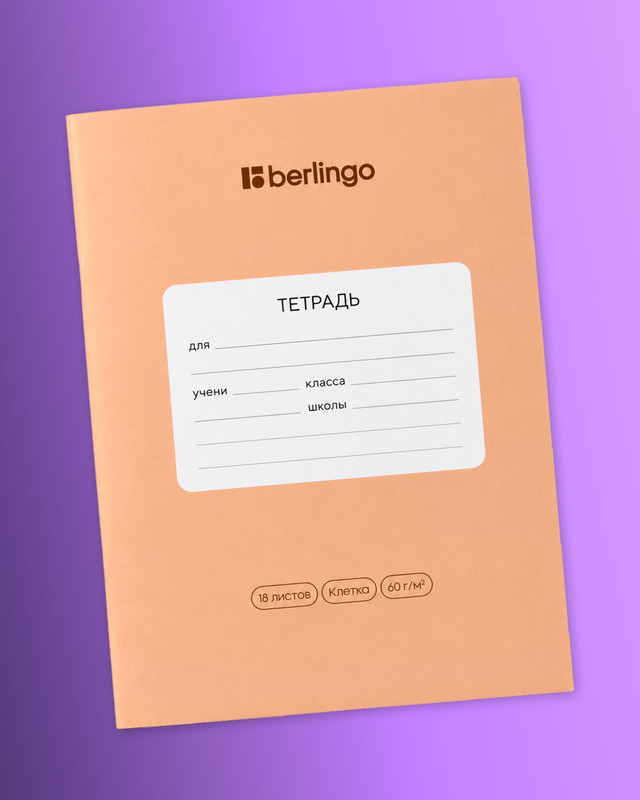 Тетрадь ученическая школьная, Berlingo, 18 листов, клетка, в ассортименте