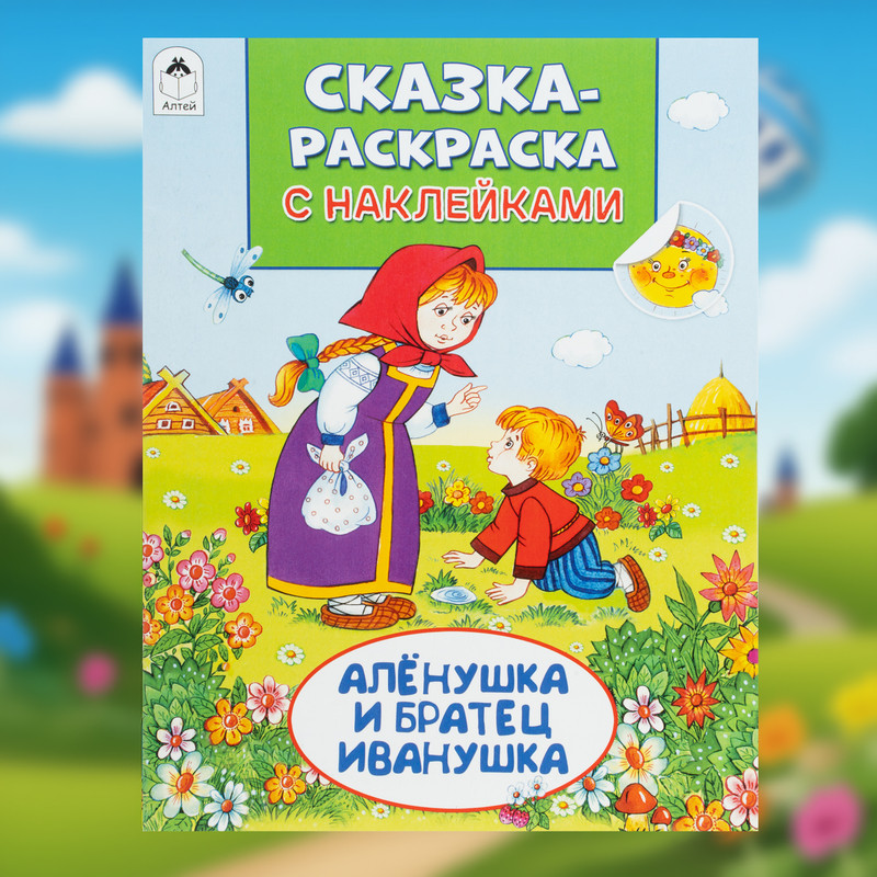Серия книг «Сказка-раскраска с наклейками»
