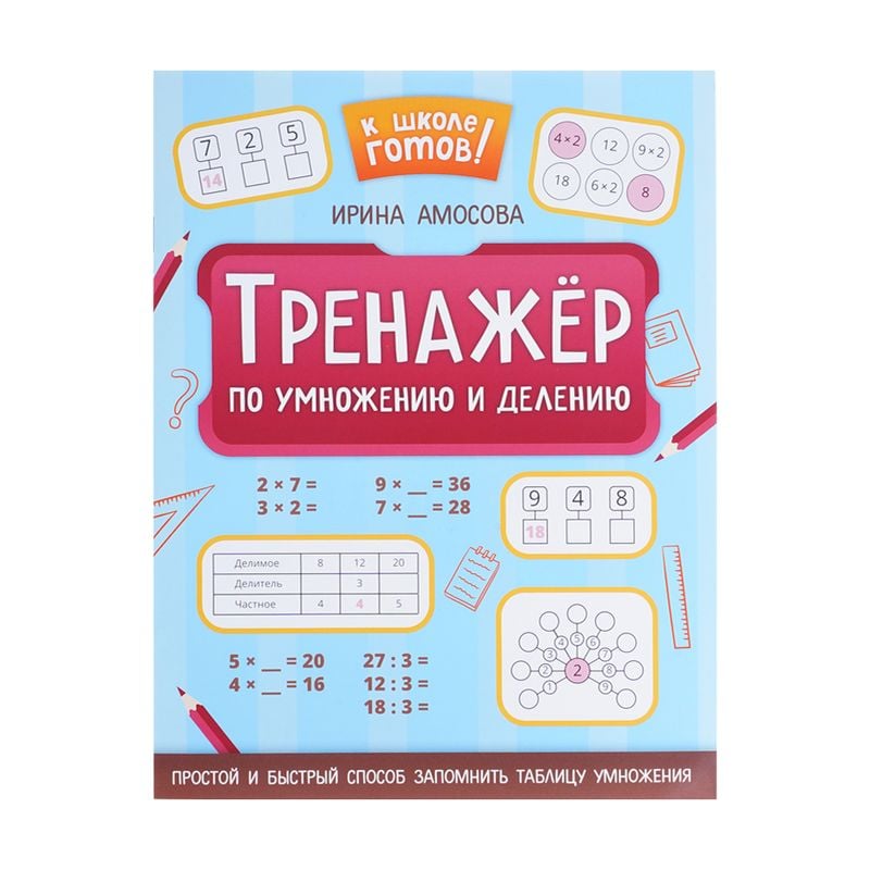 Прописи и тренажёры, в ассортименте