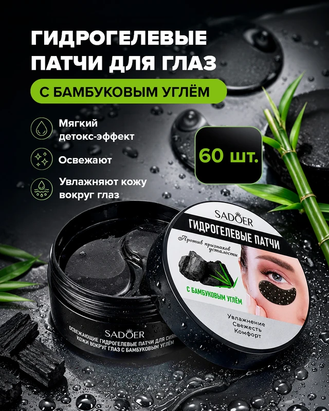 Патчи для глаз, SADOER, с бамбуковым углём, 60 шт.