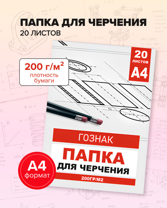 Папка для черчения, ГОЗНАК, А4, 20 листов, в ассортименте